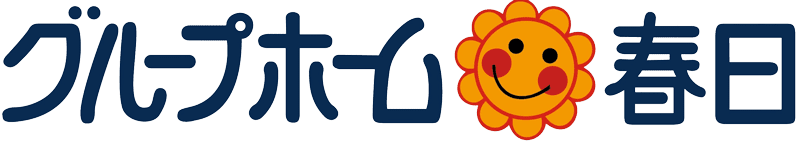 グループホーム 春日
